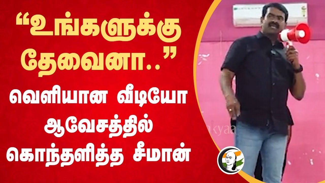 "உங்களுக்கு தேவைனா.." ஆவேசத்தில் கொந்தளித்த Seeman | Anna University | MK Stalin | DMK | Chennai