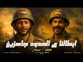 ابطالنا ع الحدود جاهزين بنحارب اليهود المصري دمو حامي شئلشه الحمصاني محمد عبسلام 6 اكتوبر 2026 ابطالنا ع الحدود جاهزين بنحارب اليهود المصري دمو حامي شئلشه الحمصاني محمد عبسلام 6 اكتوبر 2026