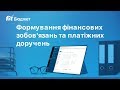 FIT-Бюджет. Формування фінансових зобов'язань та платіжних доручень