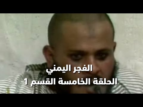 مسلسل الفجر اليمني الحلقة الخامسة 5 القسم 1 ما قبل 26 سبتمبر 1962 م عهد الإمامة