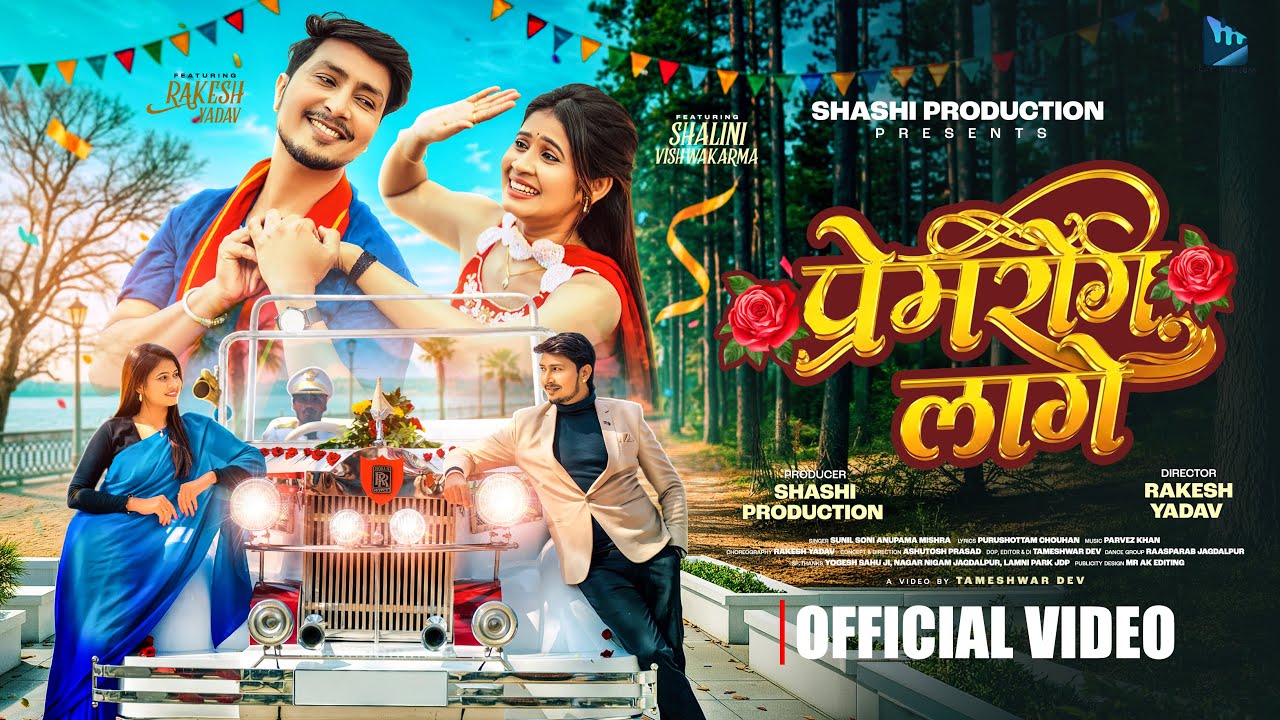 Premrog Lage | Rakesh Yadav & Shalini Vishwakarma | Sunil Soni & Anupama Mishra | Cg Song | 2026