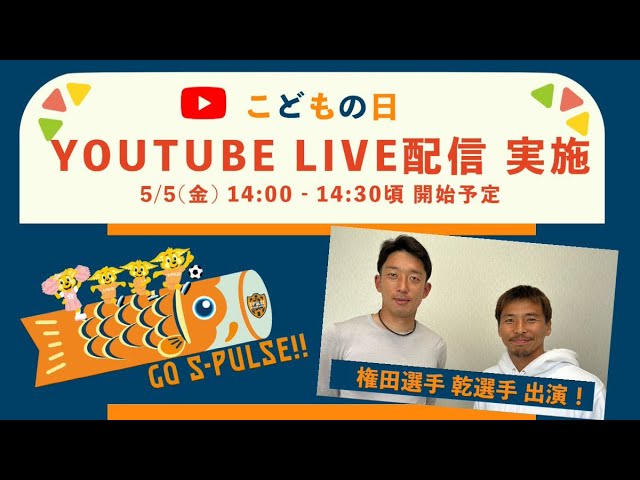 こどもの日 特別企画‼#権田修一 選手 #乾貴士 選手 出演 | 清水