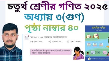 চতুর্থ শ্রেণির গণিত ২০২৫||অধ্যায় ৩|| গুণ || পৃষ্ঠা নং ৪০ ||Class 4 Math page 40 ||Chapter 3//পর্ব ৬