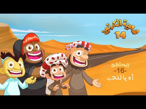 شعبية الكرتون 14 الحلقة 16 آه يا لندن رمضان 2020