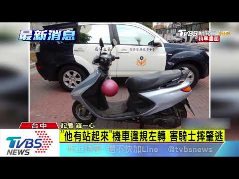 「他有站起來」機車違規左轉　害騎士摔肇逃