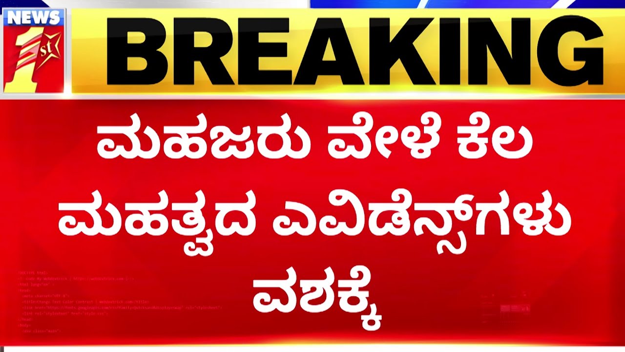 Murugha Sri Case Update : ಮಹಜರು ವೇಳೆ ಕೆಲ ಮಹತ್ವದ ಎವಿಡೆನ್ಸ್​ಗಳು ವಶಕ್ಕೆ.. | Murugha Mutt | NewsFirst