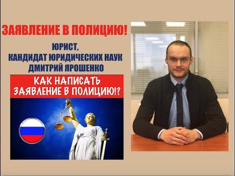 КАК НАПИСАТЬ ЗАЯВЛЕНИЕ В ПОЛИЦИЮ.  Следователь.  МВД.  юрист.  адвокат.