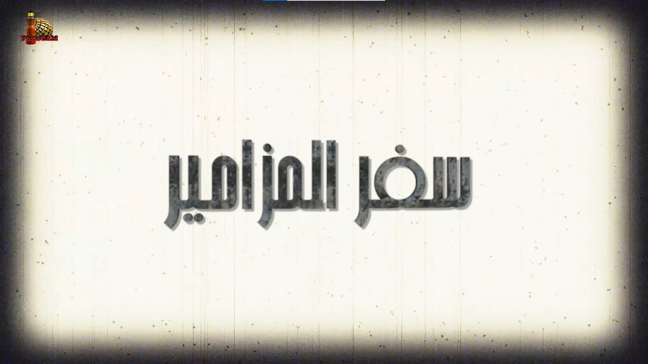 برنامج فاحصين الكتب – سفر المزامير - مقدمة عامة للمزامير  - الحلقة رقم 645