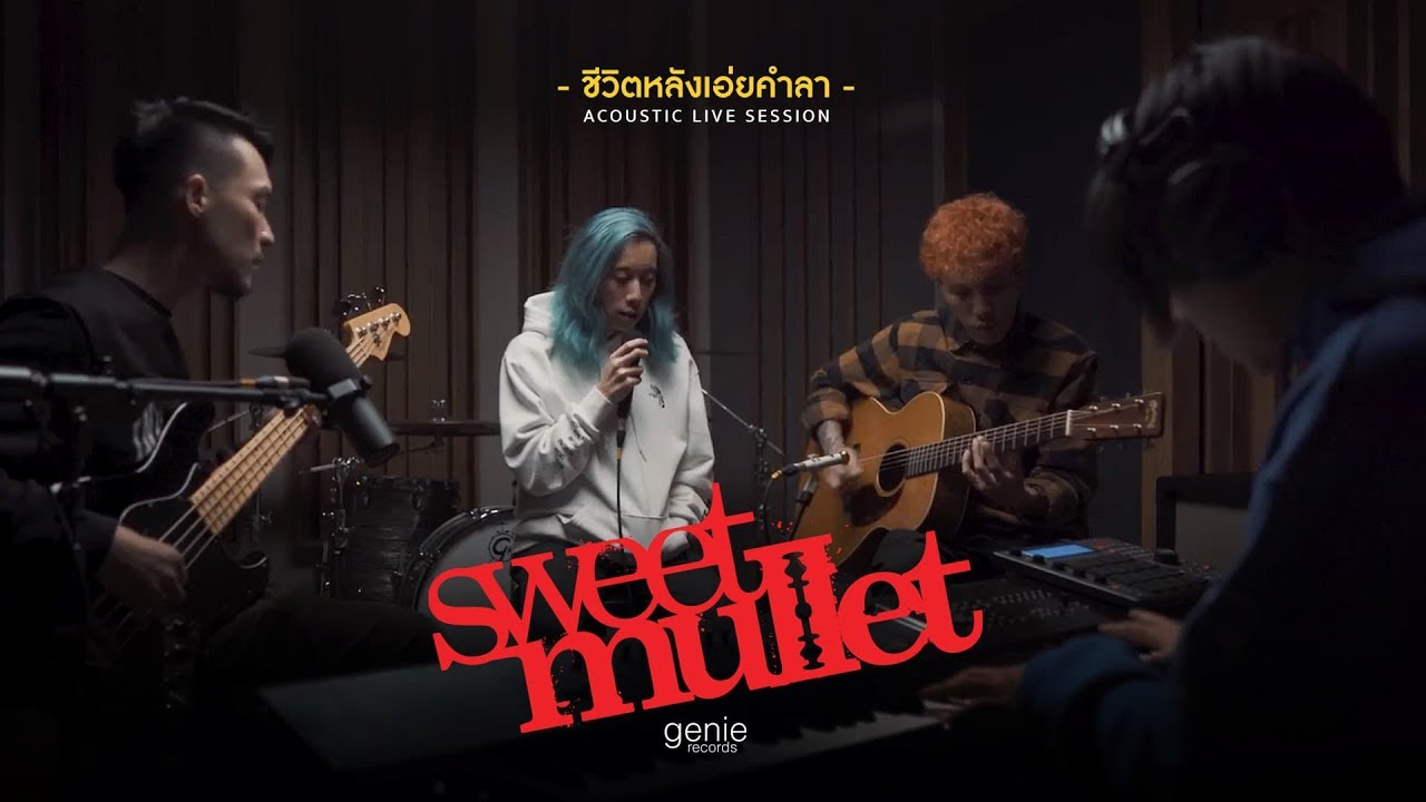 ปกเพลง ชีวิตหลังเอ่ยคำลา (Acoustic Live Session) — SWEET MULLET