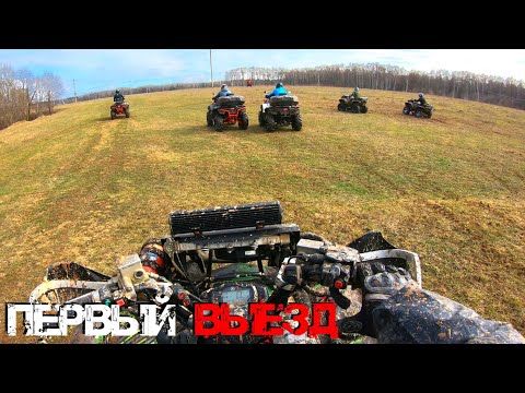 Видео: ПЕРВЫЙ СОВМЕСТНЫЙ ВЫЕЗД НА КВАДРОЦИКЛЕ YAMAHA GRIZZLY 700