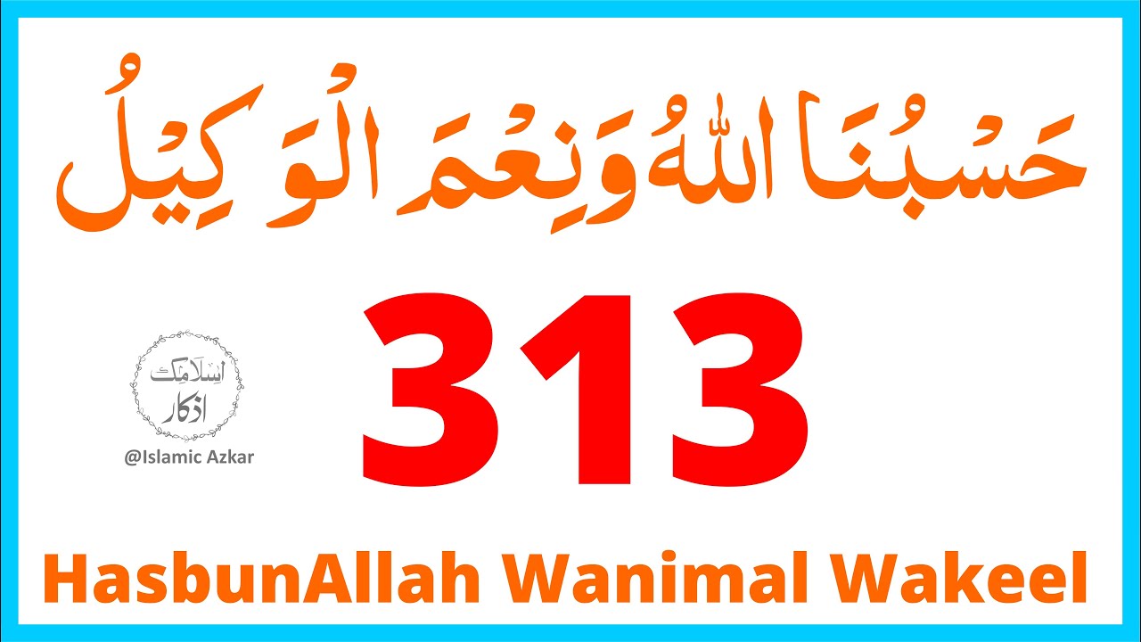 HasbunAllah Wanimal Wakeel 313 Time | حَسْبُنَا اللهُ وَنِعْمَ الْوَكِيْلُ  | Islamic Azkar