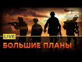 ВСУ готовят СЮРПРИЗЫ для... В России к ТАКОМУ НЕ ГОТОВЫ | Прямой эфир FREEDOM