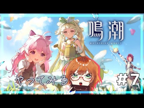 【ゲーム配信】#鳴潮 やってみるってわけよ#7【Vtuber】