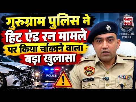 Gurugram Hit and Run Case: Gurugram Police का बड़ा Action,आरोपी गिरफ्तार, घटना पर किया बड़ा खुलासा