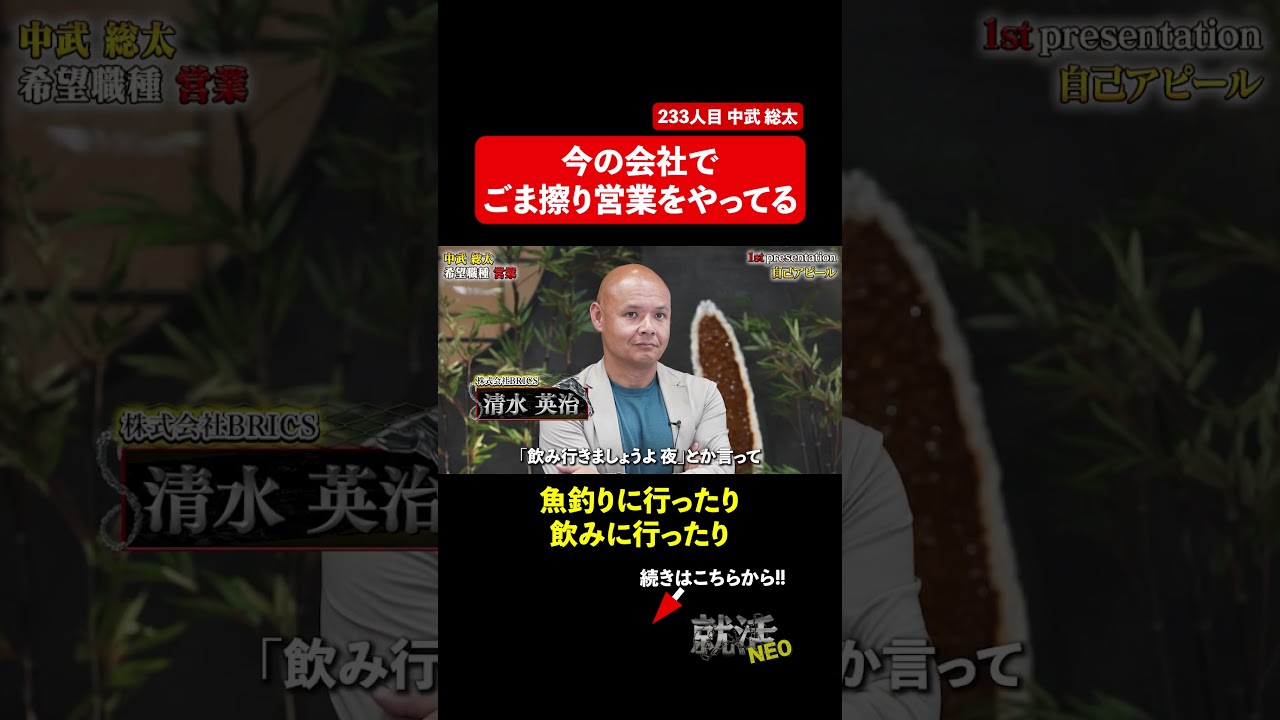 今の会社ではごま擦り営業をやってる 【中武総太】〔233人目〕 #就活neo