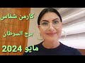  توقعات  برج السرطان شهر أيار مايو     