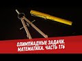 Олимпиадные задачи. Математика. Часть 176 - Хочу всё знать