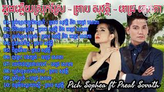 ឆ្លងឆ្លេីយស្រុកស្រែ - ព្រាប សុវត្ថិ -ពេជ្រ សោភា , Preab Sovath ft Pich Sophea Nonstop Khmer