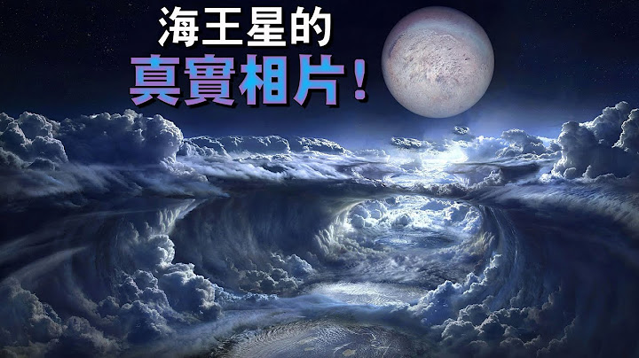 海王星的第一張真實相片！我們發現了什麼呢？ - 天天要聞