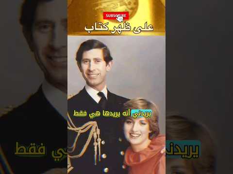 من أقوال الأميرة ديانا الملك تشارلز لم يغرم بي أو يحبني يوما بل أحب كاميليا على ظهر كتاب