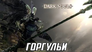 Прохождение игры Dark Souls 1: Remastered - 3 серия - Горгульи