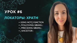 картинка: Урок #6 Как составлять XPath, используя sibling & ancestor