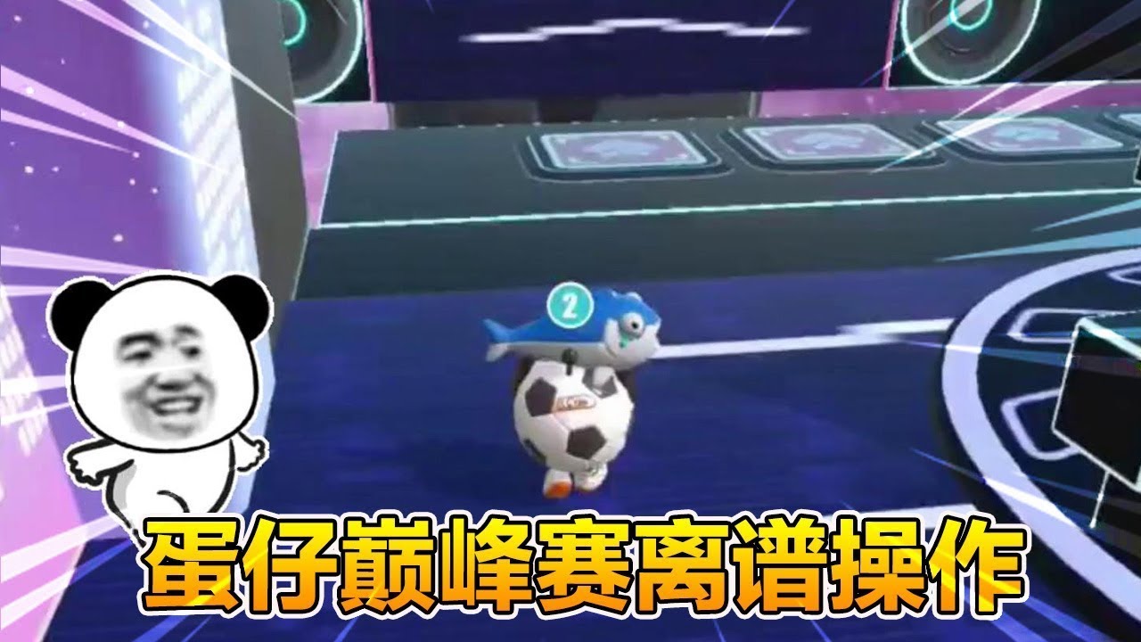 【蛋仔合集】巅峰赛的离谱操作