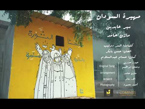 مهيرة السودان سير عابدين ومازن حامد