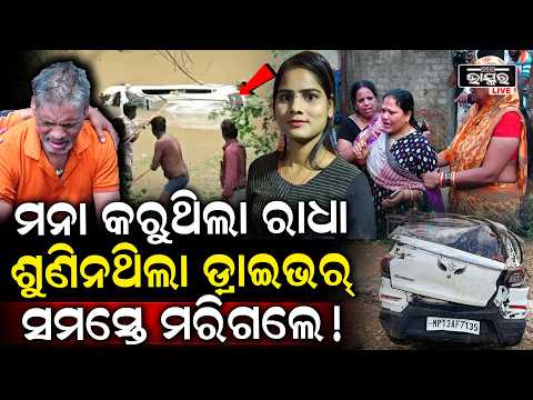 କାର୍ ବୁଡିଯିବା ଆଗରୁ ଶୁଭିଥିଲା ଚିତ୍କାର..ରାଧା ସହ ପୁରା ପରିବାର ହୋଇଗଲା ଶେଷ MP Odia tourist 7 dead