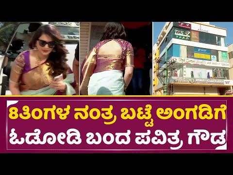 8ತಿಂಗಳ ನಂತ್ರ ಬಟ್ಟೆ ಅಂಗಡಿಗೆ ಓಡೋಡಿ ಬಂದ ಪವಿತ್ರ ಗೌಡ| Pavitra gowda Red Carpet Studio Re open | SStv 8ತಿಂಗಳ ನಂತ್ರ ಬಟ್ಟೆ ಅಂಗಡಿಗೆ ಓಡೋಡಿ ಬಂದ ಪವಿತ್ರ ಗೌಡ| Pavitra gowda Red Carpet Studio Re open | SStv