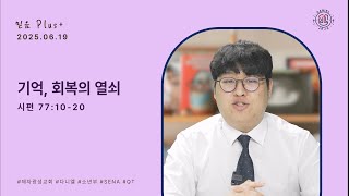 [다니엘 소년부 믿음 Plus+] | 기억, 회복의 열쇠 | 시편 77:10-20 | 2025.06.19