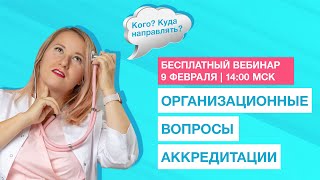 Вебинар 9 февраля | Организационные вопросы обучения сотрудников в условиях аккредитации