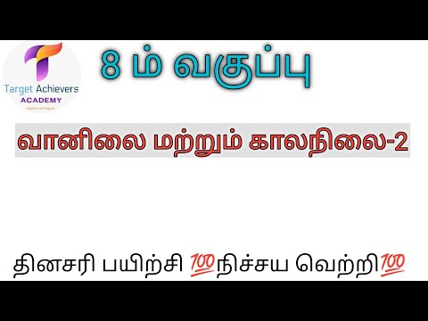 8 ம் வகுப்பு, வானிலை மற்றும் காலநிலை -2. @Tnpsc Target Achievers #tnpsc #group2 #geography #group4