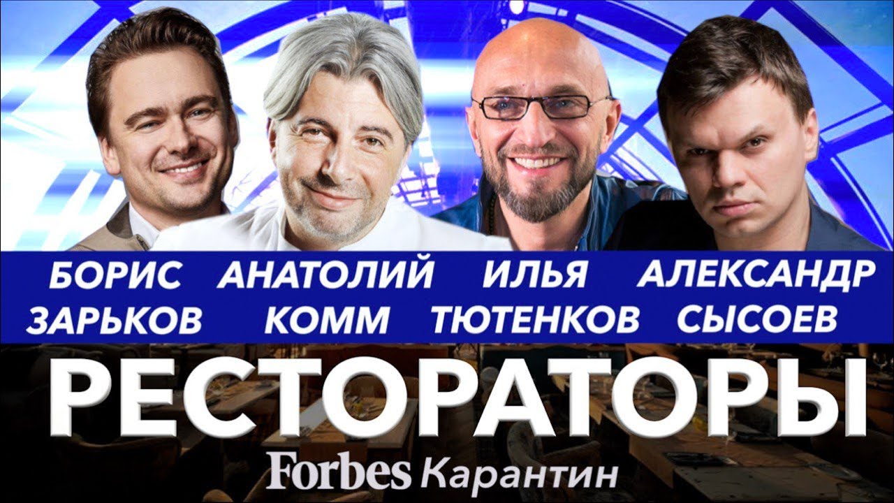 Антикризисное меню: рестораторы Зарьков, Комм, Тютенков и Сысоев о бизнесе