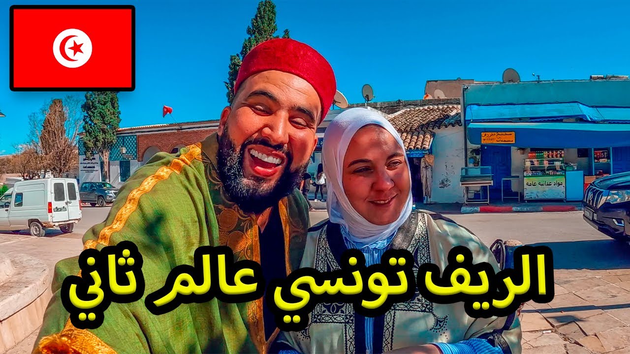 جزائري اول مرة في الريف تونسي  🇩🇿 🇹🇳