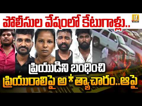 Trissur Wife And Husband Hotel incident | ఖాకి డ్రెస్ లో ఖతర్నాక్ పోలీస్ దొంగలు | Trending news |UTV