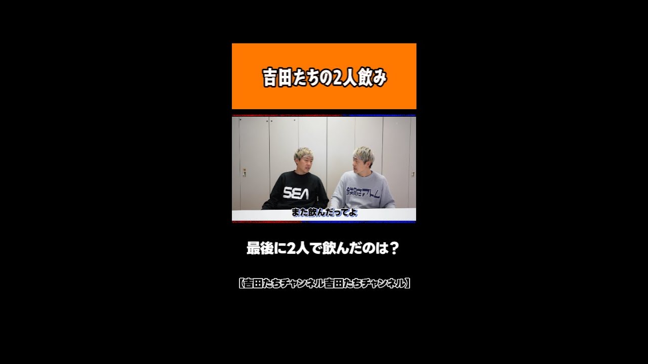 【兄弟で2人飲みする？】吉田たちが食事会に向けて作戦会議？【ゆうへい】【こうへい】#shorts