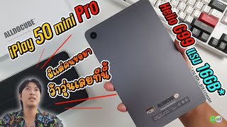 จัดให้ตามคำขอ Alldocube iPlay 50 mini Pro เครื่องสวย จอเล็ก สเปกแรง โทรออกได้