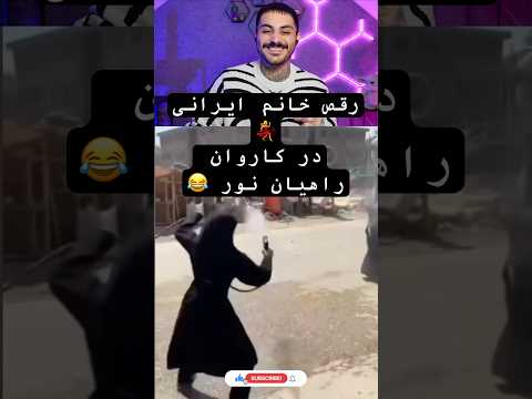 رقص در کاروان کربلا خیلیا قراره فشاری بشن تو کامنتا