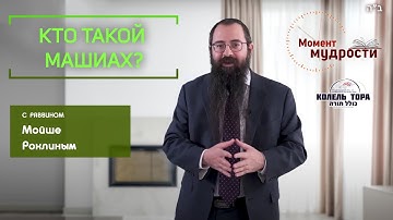 Кто такой Машиах?