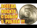 Всегда Носите 5 Рублей в Кармане Своей Одежды!!!