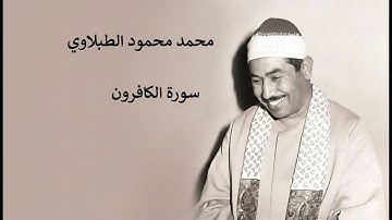 محمد محمود الطبلاوي سورة الكافرون