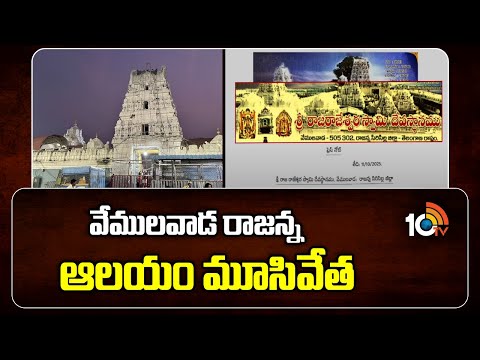 Vemulawada Rajanna Temple | వేములవాడ రాజన్న ఆలయం మూసివేత | 10TV News - 10TVNEWSTELUGU