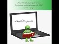 مهم جداً لعملي كمبيوتر أولى اعدادي لغات - شرح برنامج Gimp مع المهندسة / دينا