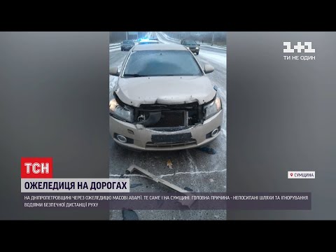 ТСН: Автомобільний вальс на дорогах: ожеледиця спровокувала численні аварії в кількох містах України ТСН: Автомобільний вальс на дорогах: ожеледиця спровокувала численні аварії в кількох містах України