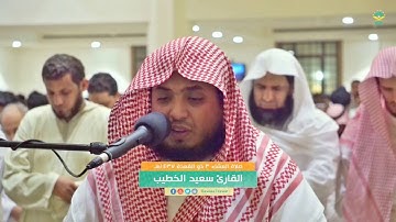 من اروع تلاوات القارئ سعيد الخطيب عشاء 3 ذو القعدة 1437هـ