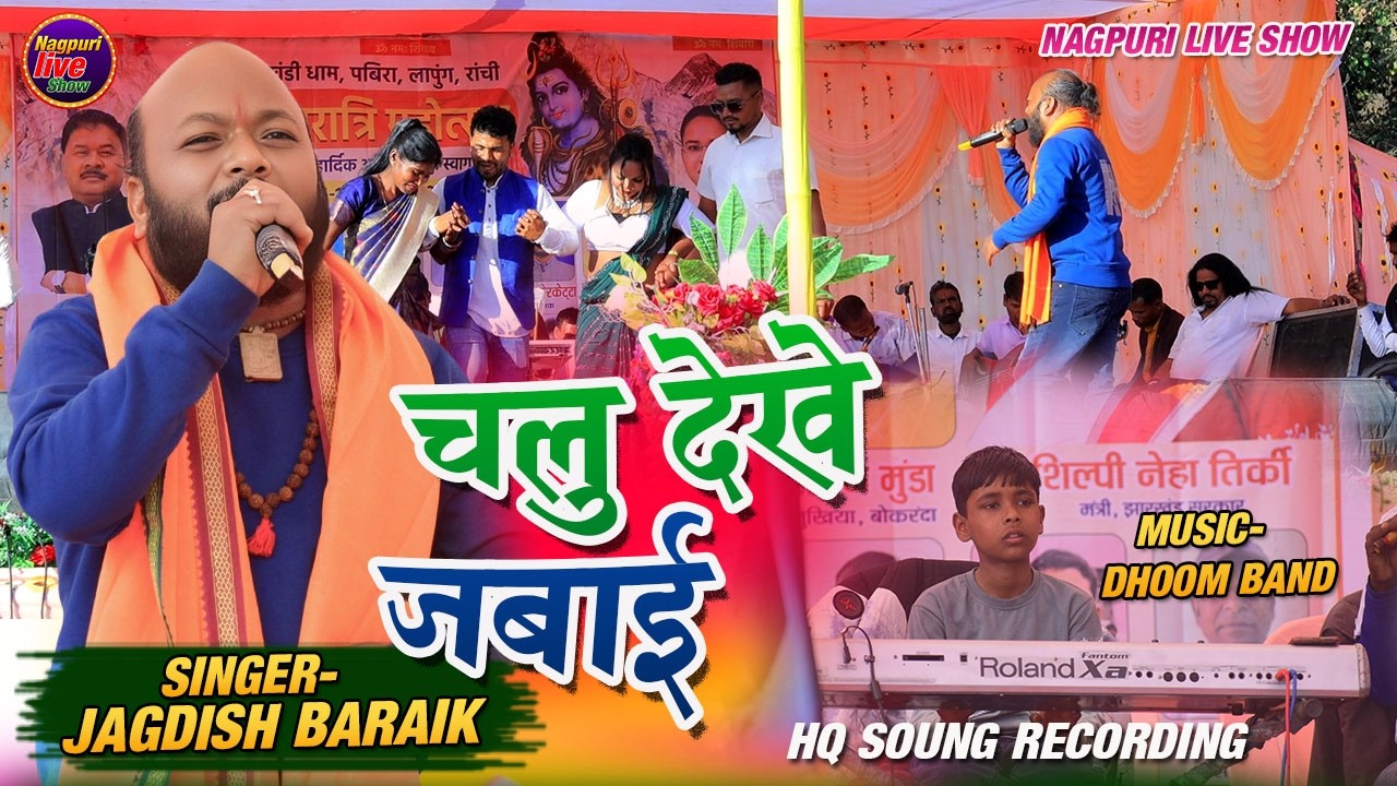 चालु देखे जवाई संग साथिया/Chalu Dekhe jabai/Singer Jagdish Baraik/सुपर हिट ठेठ नागपुरी गीत 2026