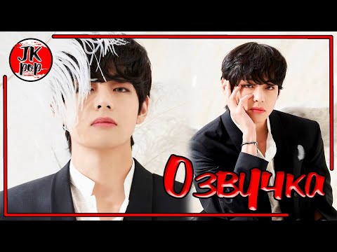 ОЗВУЧКА JKub | BTS ARMY ZIP Fairy Tale Interview - V | Сказочное интервью Ким Тэхён