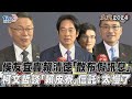 侯友宜轟賴清德「散布假訊息」　柯文哲談「賴皮寮」信託：太慢了｜TVBS新聞