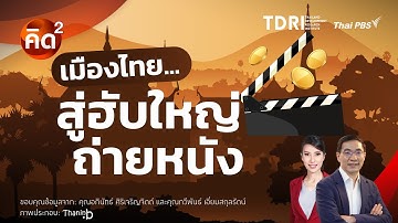 คิดยกกำลังสอง เมืองไทย…สู่ฮับใหญ่ถ่ายหนัง | ทันโลก กับ Thai PBS